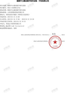 眼病中心建設提升相關設備中標結果公告 1