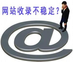 為什么你的網站收錄會減少?