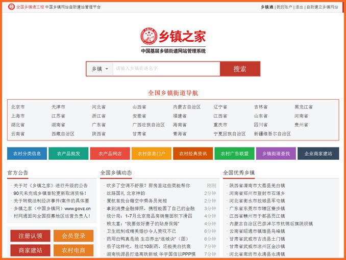 《鄉鎮之家》上線,為每個鄉鎮/街道建設門戶網站