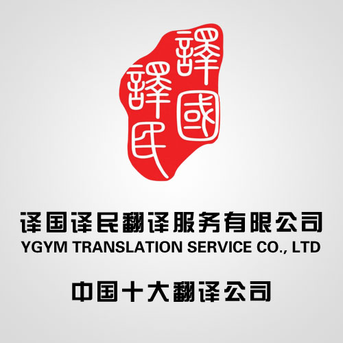 武漢譯國譯民翻譯服務 專業與信賴的行業標桿